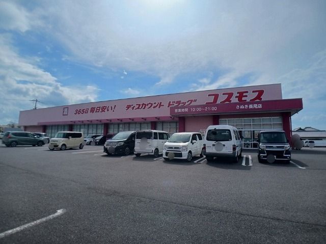 ドラックストア　コスモスさぬき長尾店さん（ドラッグストア）まで1800m