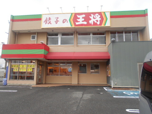 飲食店　餃子の王将国体道路店様（飲食店）まで1600m