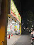 スーパー　業務スーパー 新宿榎店（スーパー）まで273m