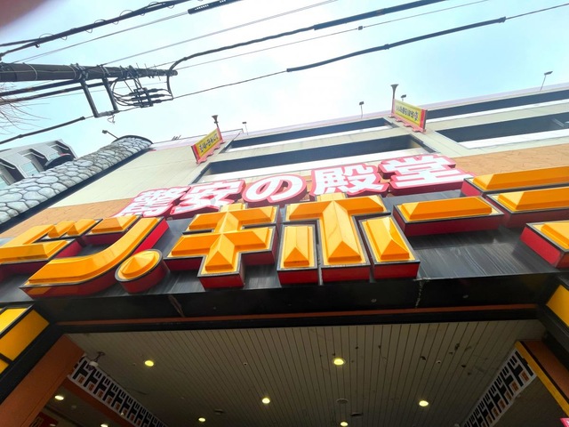 その他　ドン・キホーテ府中店（その他）まで693m