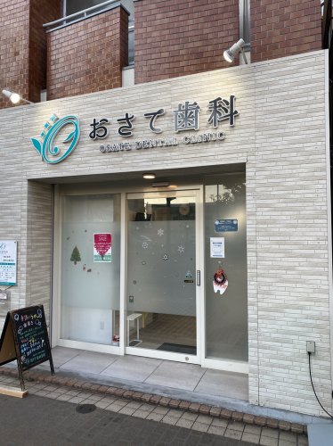 病院　おさて歯科（病院）まで524m