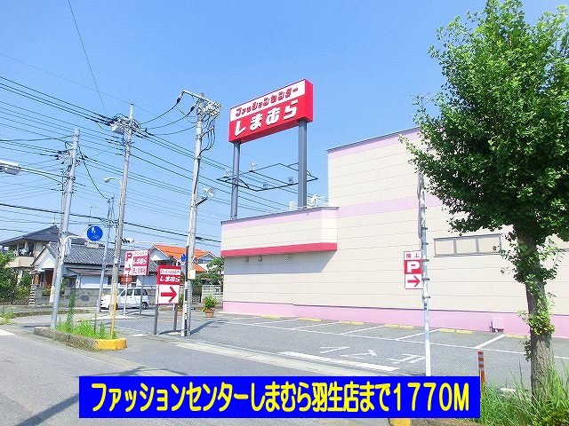 その他　しまむら羽生店まで1770m