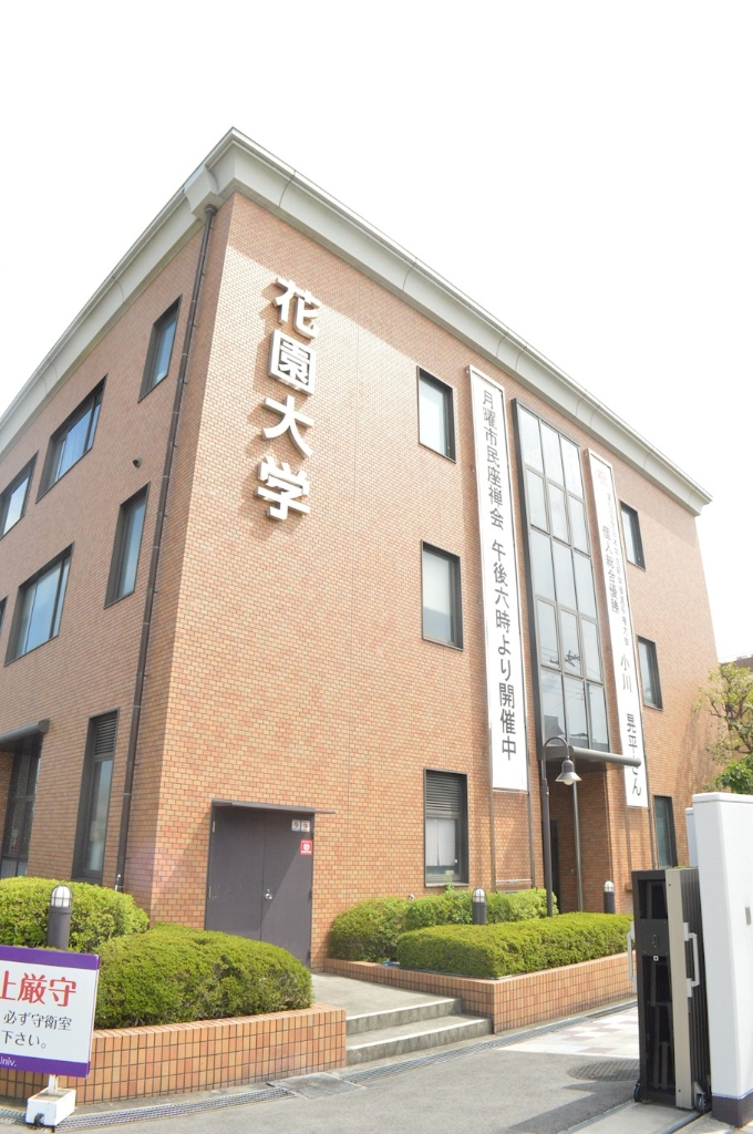 大学・短大　私立花園大学（大学・短大）まで306m