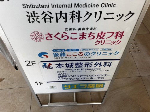 病院　さくらこまち皮フ科クリニック（病院）まで557m