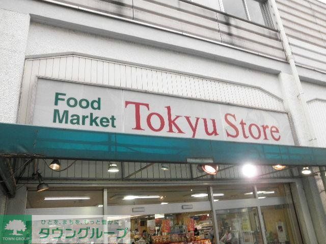 スーパー　東急ストア（スーパー）まで396m