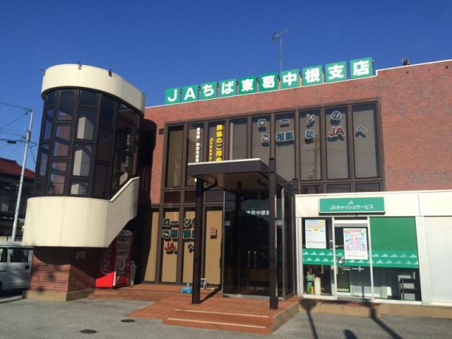 銀行　JAちば東葛中根支店（銀行）まで807m