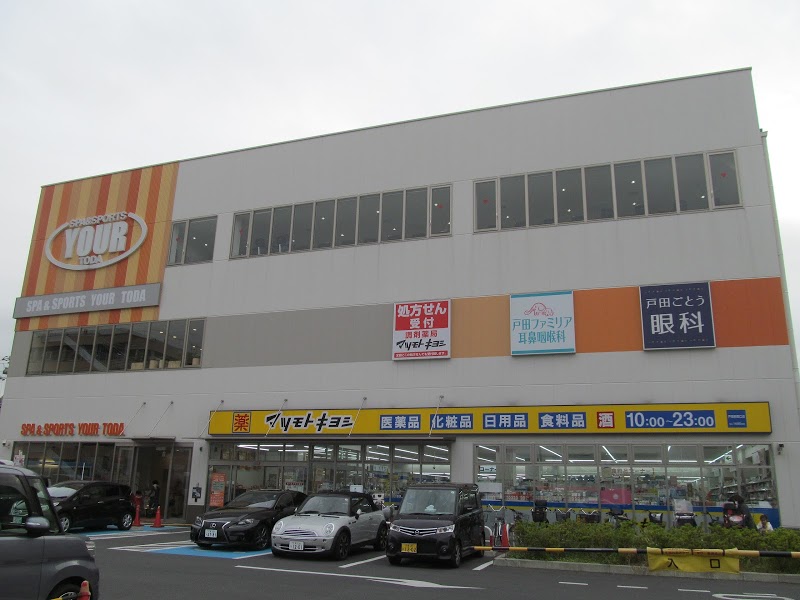 ドラックストア　調剤薬局 マツモトキヨシ 戸田駅西口店（ドラッグストア）まで266m
