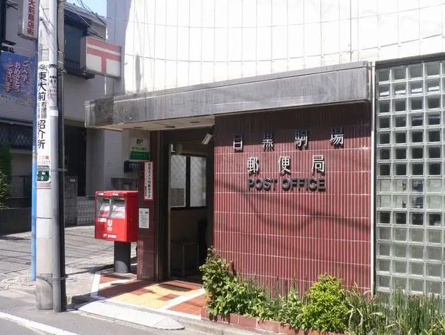 郵便局　目黒駒場郵便局（郵便局）まで869m