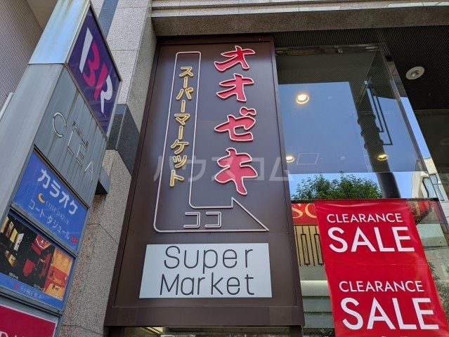 スーパー　オオゼキ　千歳烏山店（スーパー）まで337m