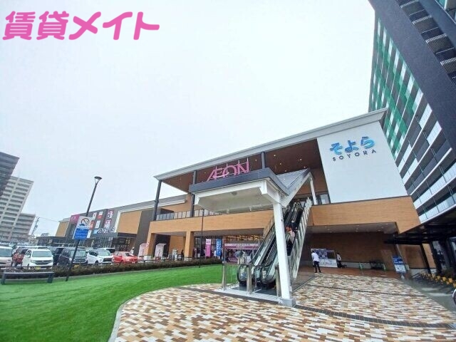 ショッピングセンター　イオンそよら鈴鹿白子（ショッピングセンター）まで1385m