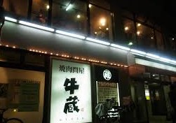 飲食店　焼肉問屋 牛蔵（飲食店）まで148m
