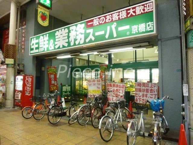 スーパー　業務スーパー京橋店（スーパー）まで968m