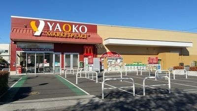 スーパー　ヤオコー蕨南町店（スーパー）まで520m