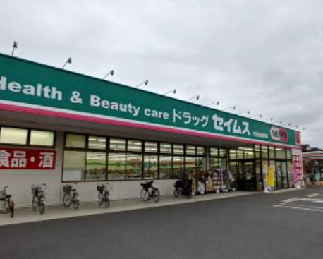 ドラックストア　ドラッグセイムス 見沼風渡野店（ドラッグストア）まで1675m