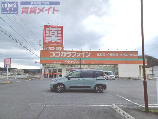 ドラックストア　ココカラファイン伊賀青山店（ドラッグストア）まで2980m