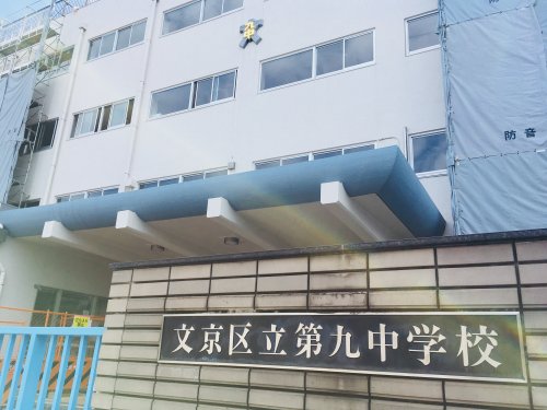 中学校　文京区立第九中学校（中学校）まで484m