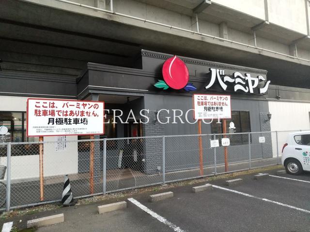 飲食店　バーミヤン 浦安今川店（飲食店）まで520m