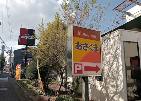 飲食店　ステーキのあさくま千音寺店（飲食店）まで168m