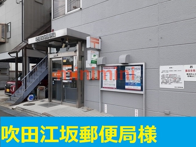 郵便局　江坂郵便局（郵便局）まで300m