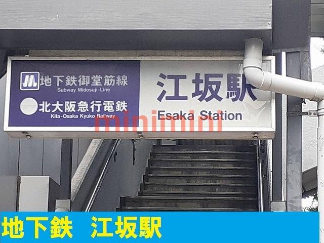 その他　江坂駅（その他）まで750m