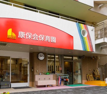 幼稚園・保育園　康保会保育園（幼稚園・保育園）まで606m