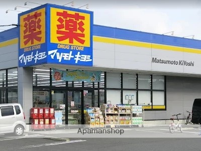 ドラックストア　マツモトキヨシ厚木下荻野店（ドラッグストア）まで561m