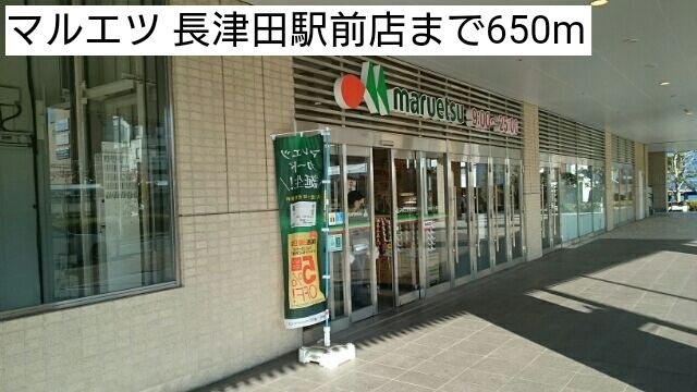スーパー　マルエツ 長津田駅前店（スーパー）まで650m