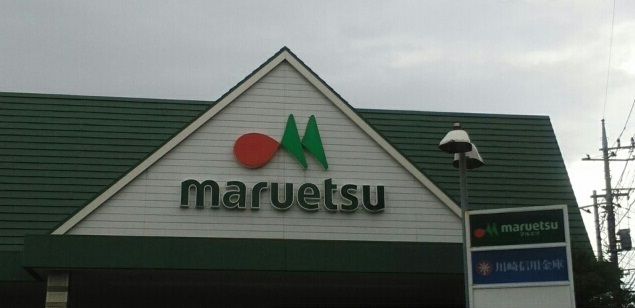スーパー　MARUETSU（スーパー）まで350m