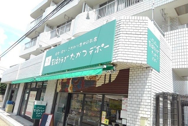 スーパー　生活クラブ　たかつデポー（スーパー）まで350m