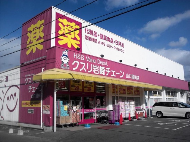 ドラックストア　クスリ岩崎チェーン湯田西店（ドラッグストア）まで422m