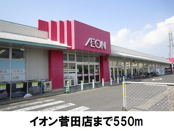 ショッピングセンター　イオン菅田店（ショッピングセンター）まで550m