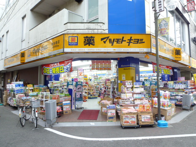 ドラックストア　薬　マツモトキヨシ　南林間店（ドラッグストア）まで110m