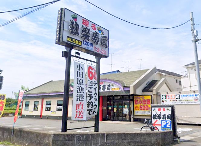 その他　独楽寿司 めじろ台店（その他）まで747m