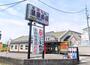その他　独楽寿司 めじろ台店（その他）まで747m