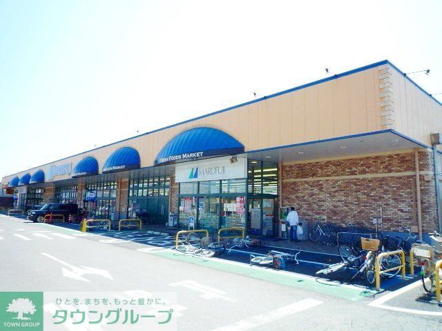 スーパー　マルフジ東久留米店（スーパー）まで1010m