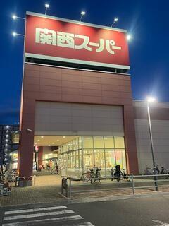 スーパー　関西スーパー 奈良三条店（スーパー）まで260m