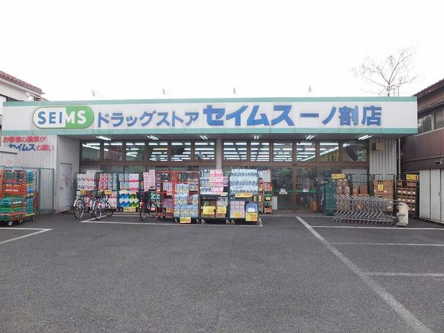 ドラックストア　セイムス一ノ割店（ドラッグストア）まで35m