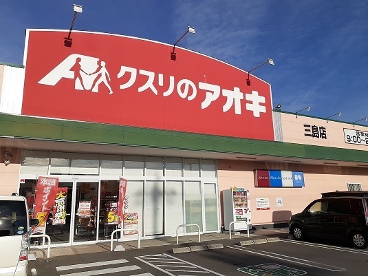 ドラックストア　クスリのアオキ三島店（ドラッグストア）まで811m