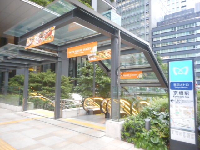 その他　京橋駅（その他）まで614m