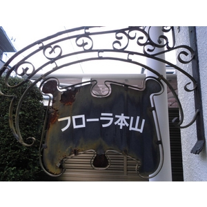 フローラ本山の外観写真