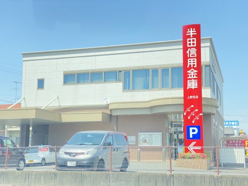 銀行　半田信用金庫上野支店（銀行）まで253m