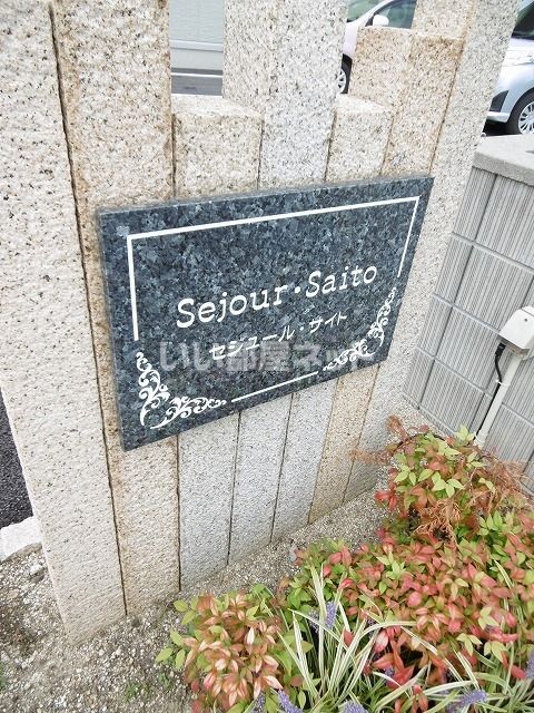 セジュール・サイト A棟のその他写真
