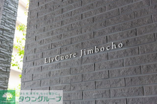 リブクオーレ神保町の外観写真
