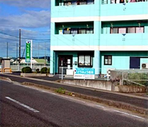 病院　どうみょう医院（病院）まで237m