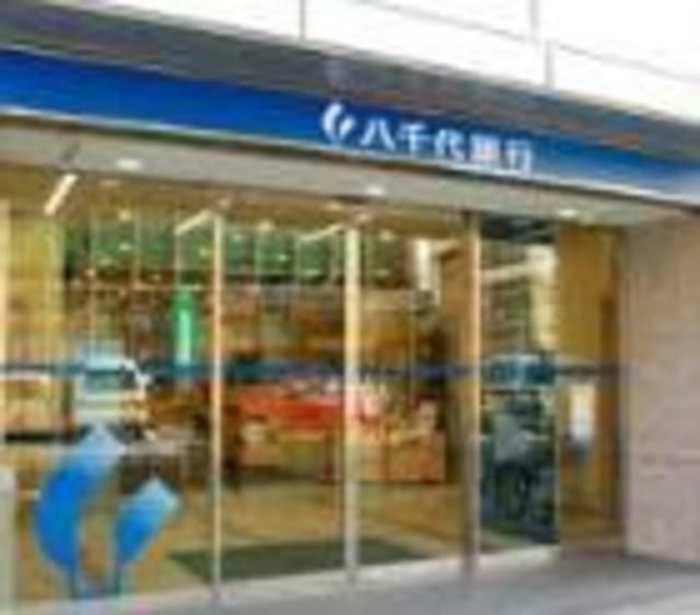 銀行　八千代銀行（銀行）まで1027m