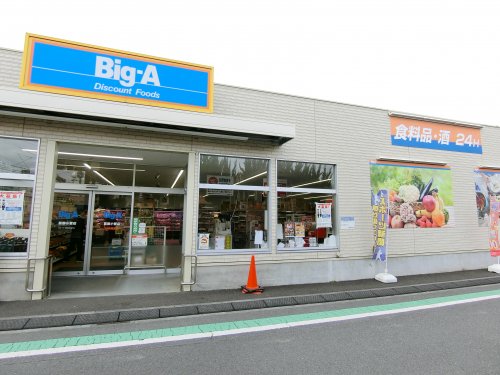 スーパー　Big-A(ビッグ・エー) 葛飾小菅店（スーパー）まで560m