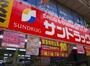 ドラックストア　サンドラッグ戸越銀座駅前店（ドラッグストア）まで194m