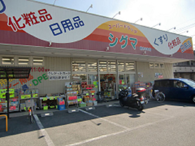 ドラックストア　シグマ薬品株式会社 スーパードラッグシグマ 植松店（ドラッグストア）まで400m