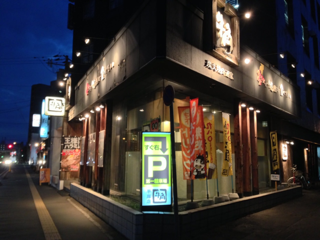 飲食店　炭火焼肉酒家牛角平岸店（飲食店）まで290m