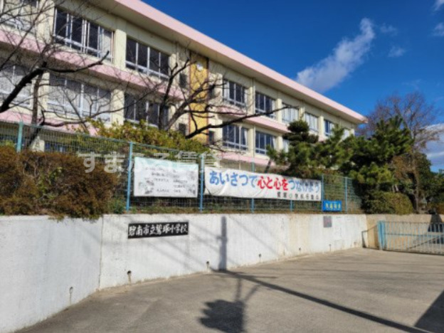 小学校　碧南市立鷲塚小学校（小学校）まで607m